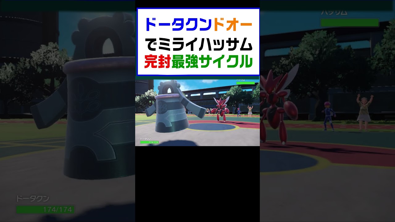 【ポケモンSV】ドータクンドオーでミライハッサム完封最強サイクル対決を制す【レギュG】 #ポケットモンスター #ポケモン #ランキング #ミライドン #ガチグマ  #ハッサム #shorts