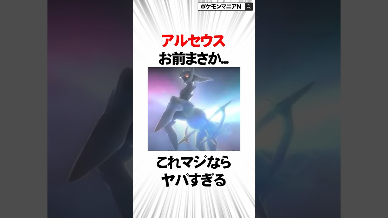 ポケモン界の神アルセウスに関する面白い雑学　#Shorts