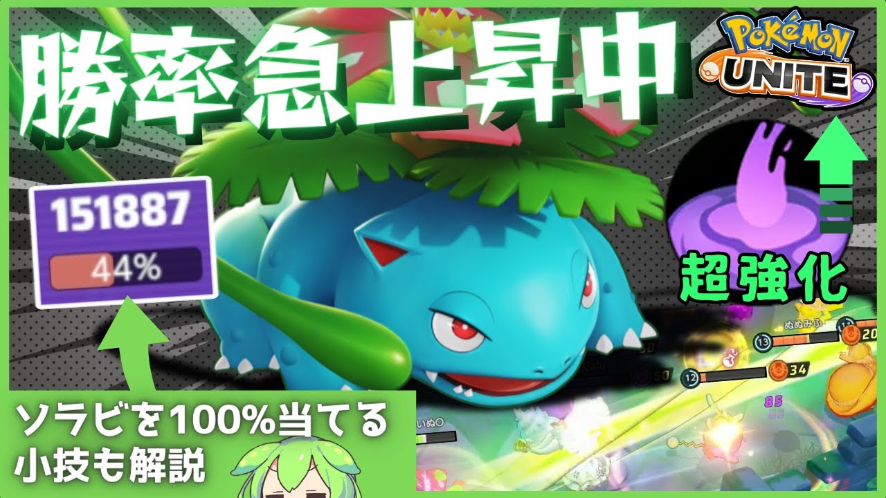 【メイジ最強格】強くなりすぎたフシギバナ立ち回り徹底解説【ずんだもん実況】【ポケモンユナイト】