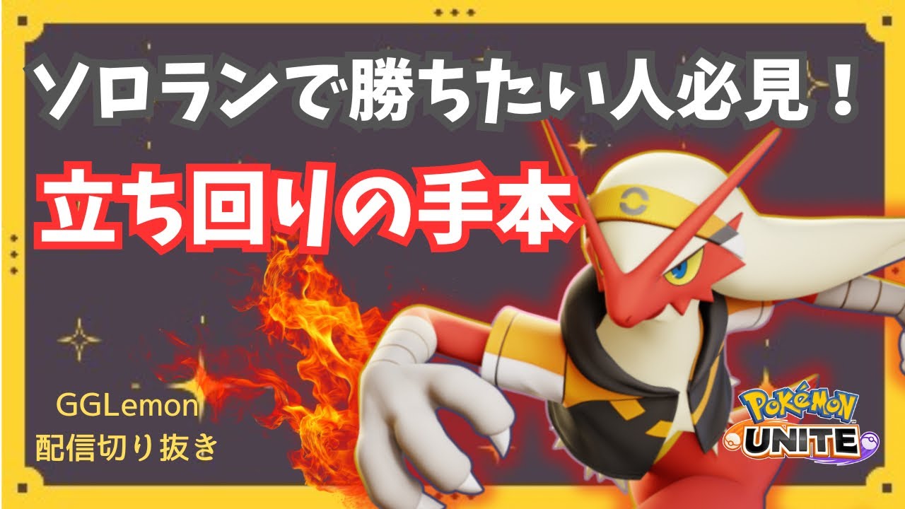 【ソロラン勝率UP】バシャーモでキャリーしたい人へ！これを見ればあなたも勝つためのコツがわかります【ポケモンユナイト】【GGLemon切り抜き】【解説】