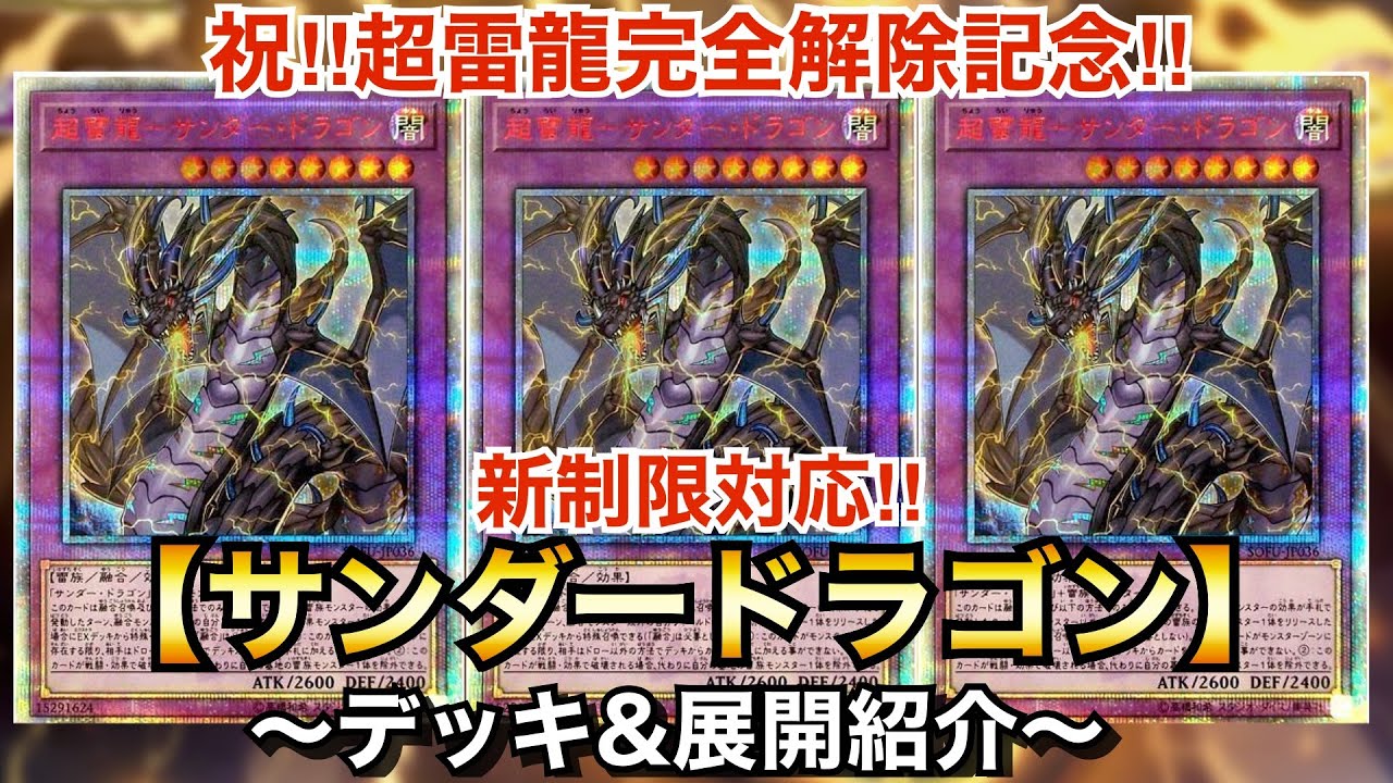 【遊戯王】ついに超雷龍完全解除！新制限対応サンドラ【デッキ&展開紹介】