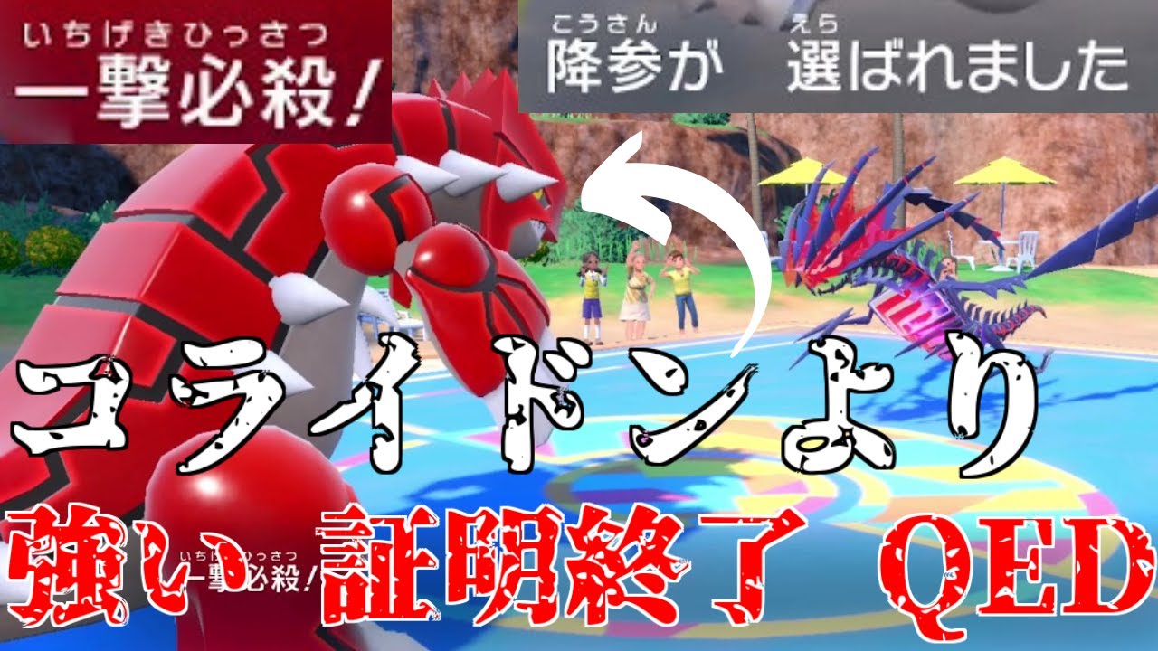 【一撃必殺】コライドンより”グラードン"の方が強いことを証明したり、"エアームド"が3タテしたり。証明終了 QED. [ポケットモンスター スカーレット・バイオレット]