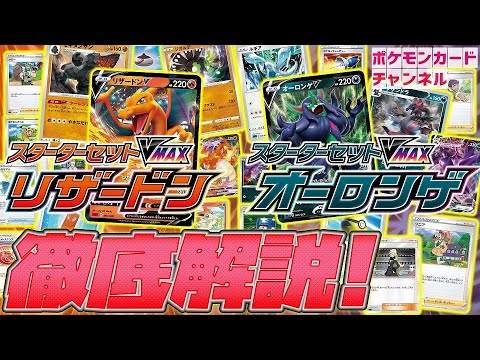 【現物を先行開封！】徹底解説・スターターセットVMAX リザードン/オーロンゲ