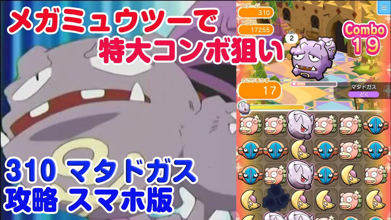 特大コンボでＳランク！ マタドガス ポケとる スマホ版 実況 Pokemon Shuffle 310