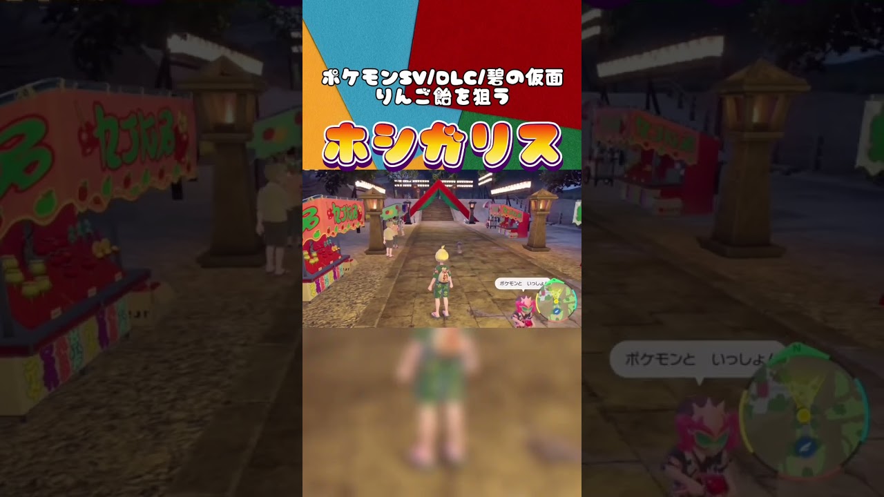 りんご飴を狙うホシガリス【ポケモンSV/DLC/碧の仮面】#shorts #ポケモンsv #碧の仮面 #ゲーム実況 #リトル