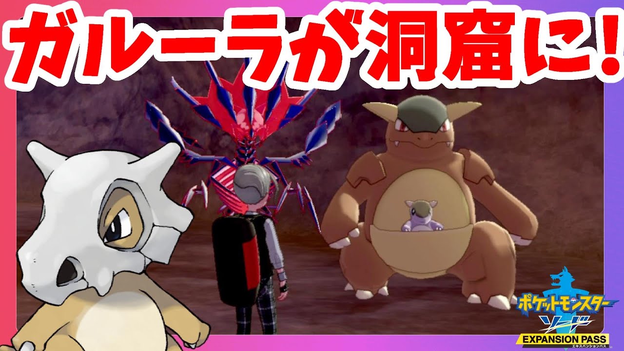 【ポケモンソードシールド】ガルーラとカラカラはやはりセットだった！鎧の孤島【エキスパンションパス第1弾】