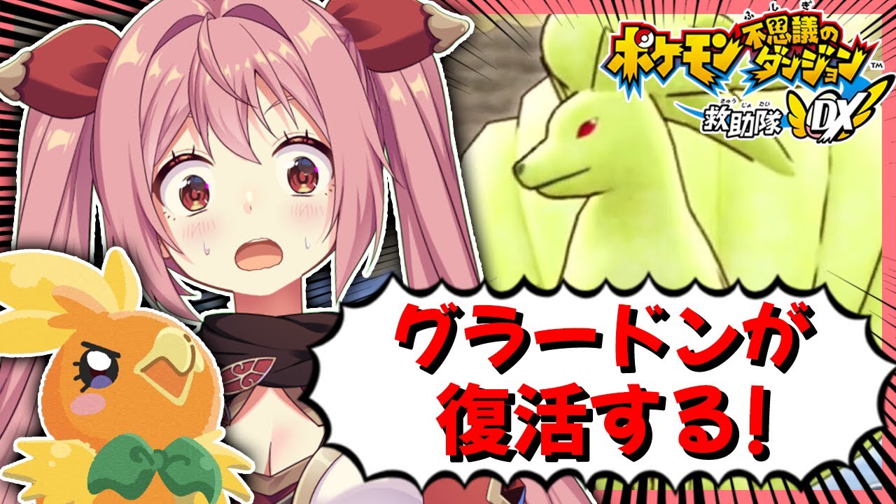 【ポケダンDX】完全初見！グラードンが復活！？それはさすがに止めなきゃやばい！！【紅麗もあ/そちまる】