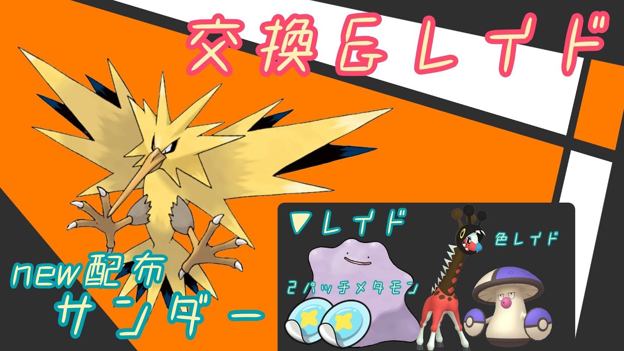サンダー配布追加　色レイドもあり「参加型」レイド🔴交換は説明欄にててチェック！GOカイオーガ  色ガチグマ 海外産メタモン6v/A0/S0/]「Pokémon」「ポケモンSV」6月27日