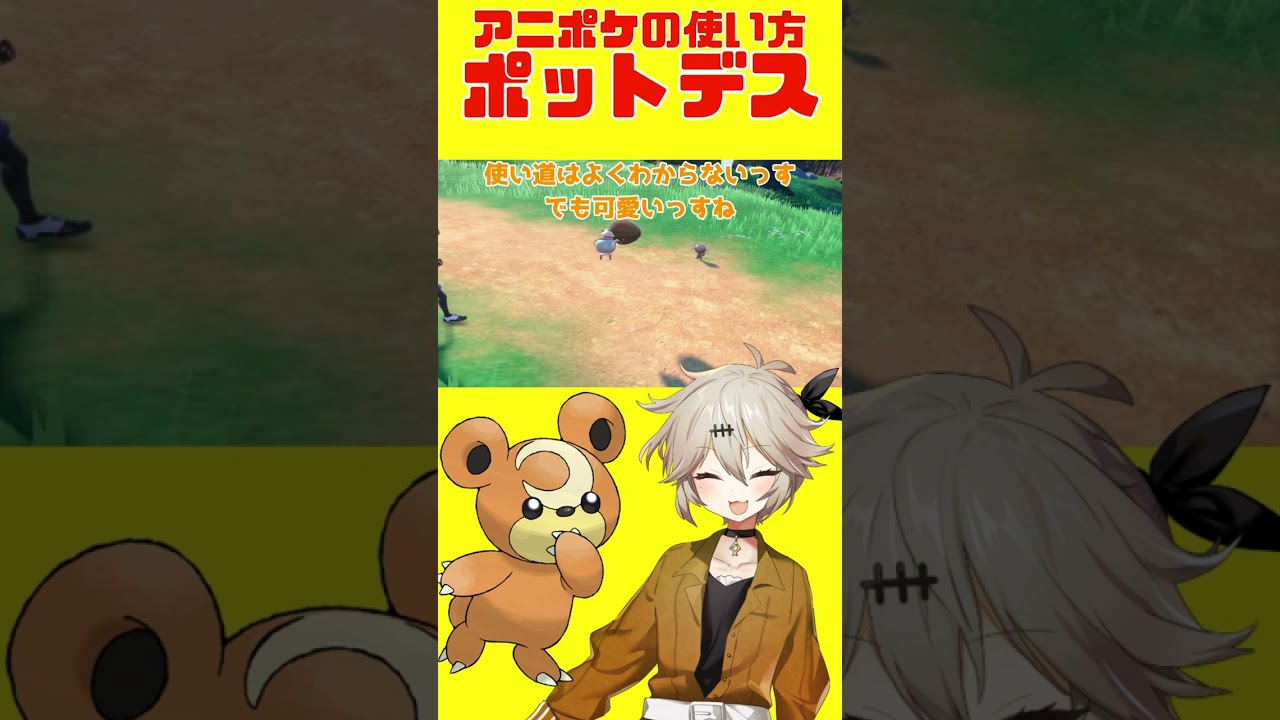 【ポケモンSV】アニポケのポケモン解説・ポットデス【VOICEVOX実況】 #voicevox #ポケモン　#shorts
