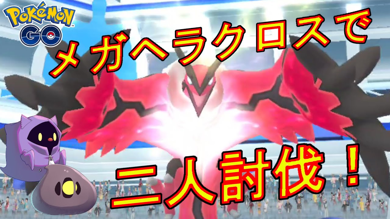 イベルタルをメガヘラクロスだけで二人討伐する動画【ポケモンGO】