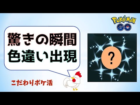 【驚きの瞬間】貴重な色違いのゲットシーン集！ #ポケモンGo #pokemongo #色違い #レア #ポケモン #攻略 #shinypokemon
