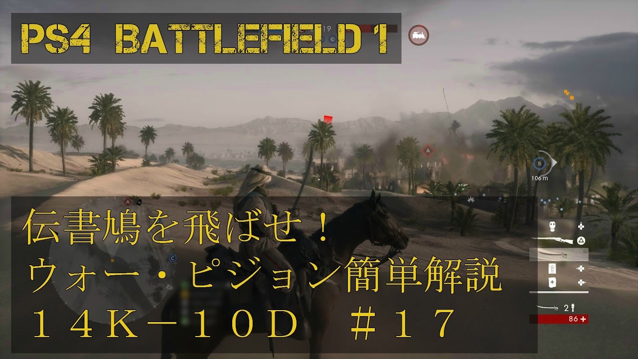【PS4　BF1】　伝書鳩を飛ばせ！　ウォー・ピジョン簡単解説　１４Ｋ－１０Ｄ　＃１７　【テキスト実況】