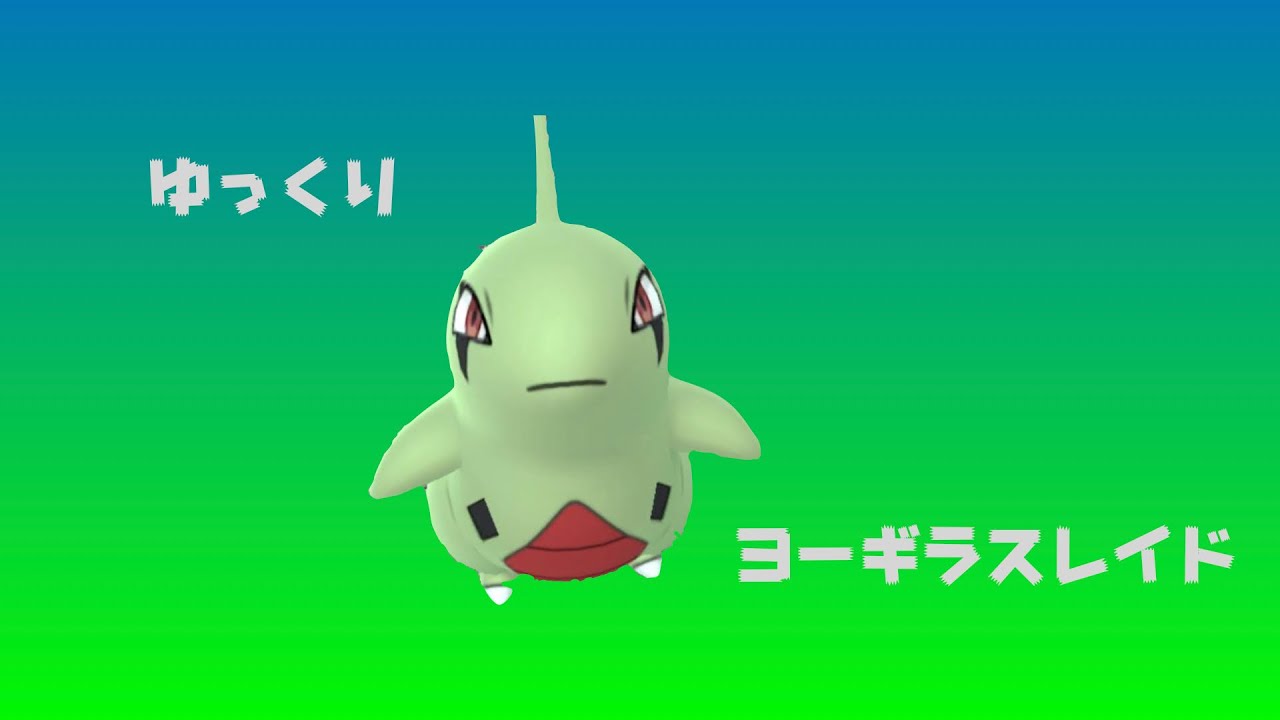ポケモンGO ヨーギラスレイド