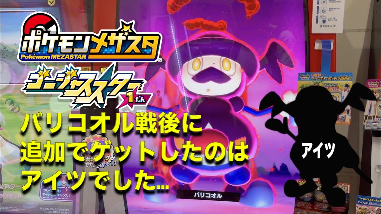 ダイマックス バリコオル戦後に100円追加で払ったらアイツをゲットしました...絶句w ポケモンメザスタ ゴージャススター #pokemon #ポケモン #メザスタ