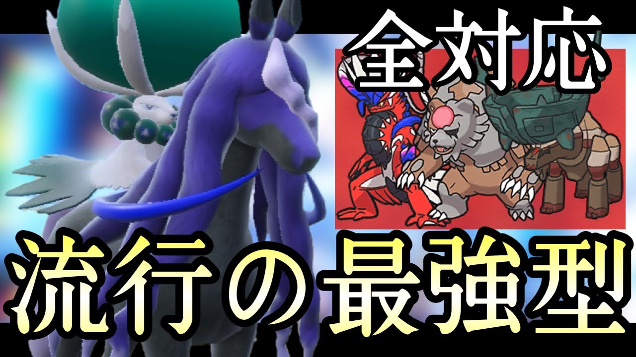 [ポケモンSV]今最もアツい型がコチラです。現在爆増中の『黒バドレックス』がヤバい！　伝説ルール