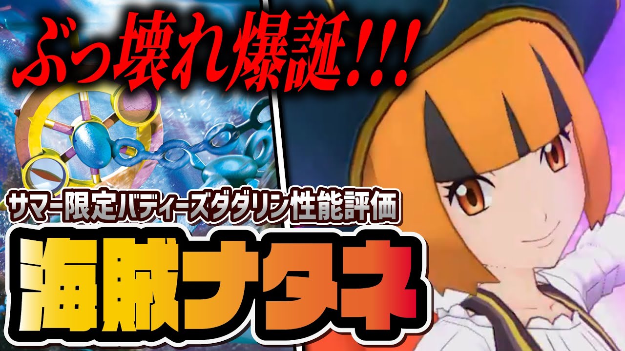 海賊ナタネ＆ダダリンを性能評価！2種ゾーン＋ブーストの最強強化パーツキター！！！【ポケマス / ポケモンマスターズ EX】