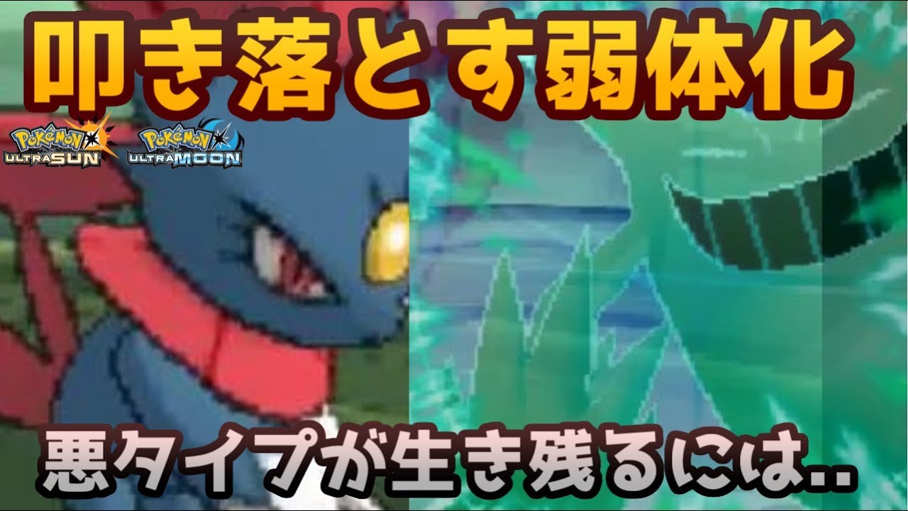 【ポケモンＵＳＭ】高速アタッカー狩りの神速型マニューラ、悪タイプの極意
