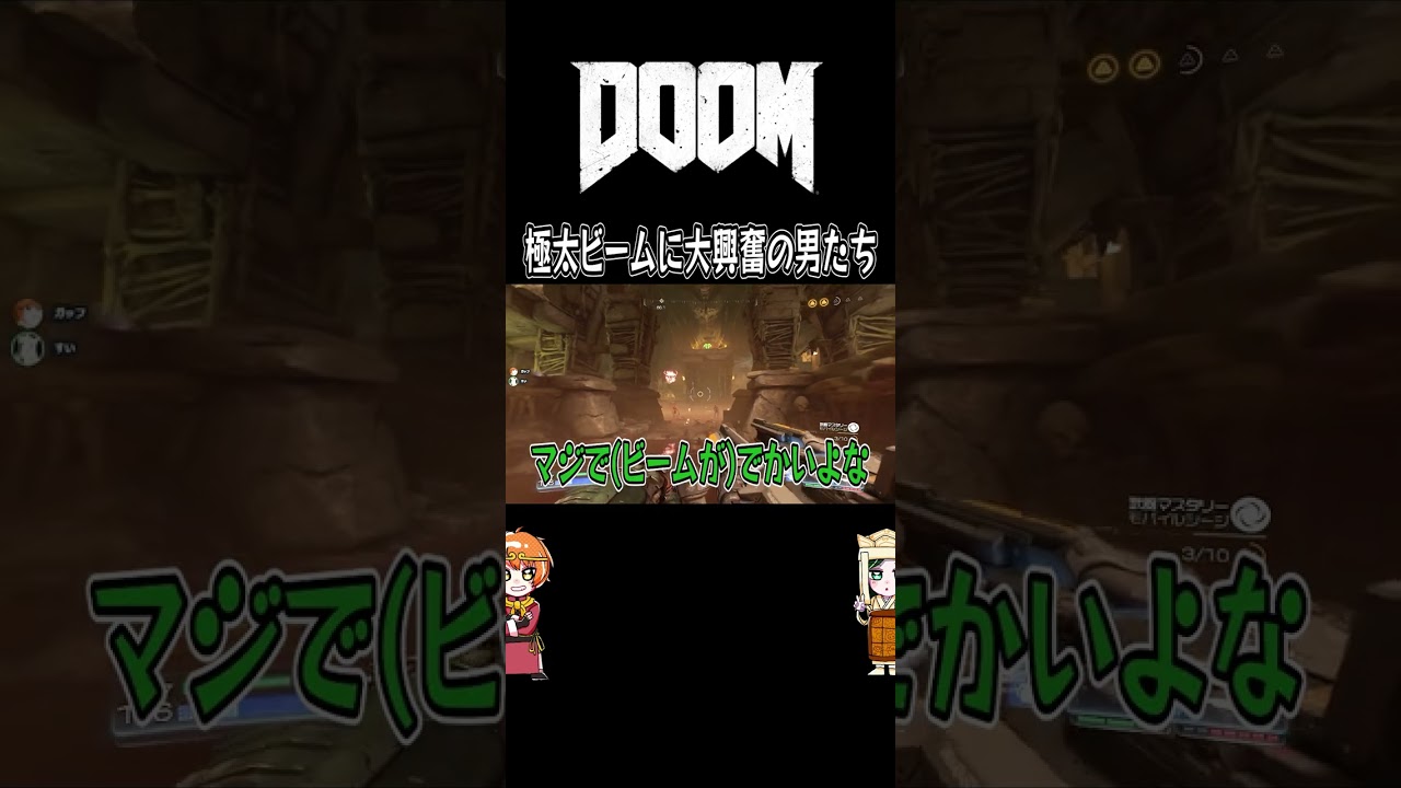 極太ビームに大興奮の男たち【DOOM】【最遊奇】#shorts #doom #fps
