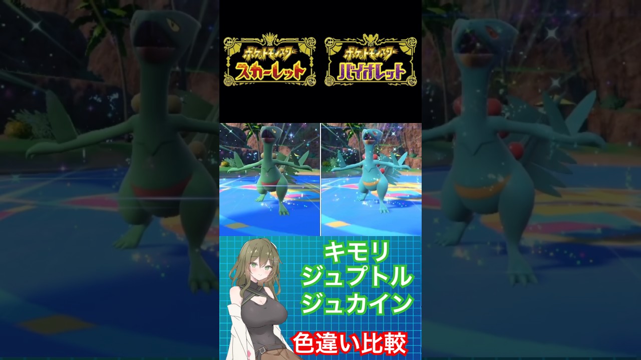 【ポケモンSV】キモリ、ジュプトル、ジュカイン、色違い比較 #ポケモン #ポケモンsv #色違い #ポケモンバイオレット #ポケモンスカーレット #pokemon #shorts #short