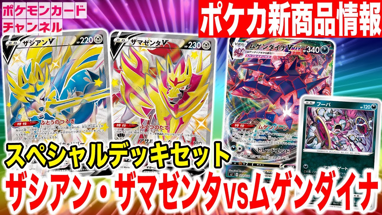 【ポケカ新商品】色ちがいのザシアンV・ザマゼンタVが収録！？すぐに遊べるスペシャルデッキセットが登場！【ポケモンカード】