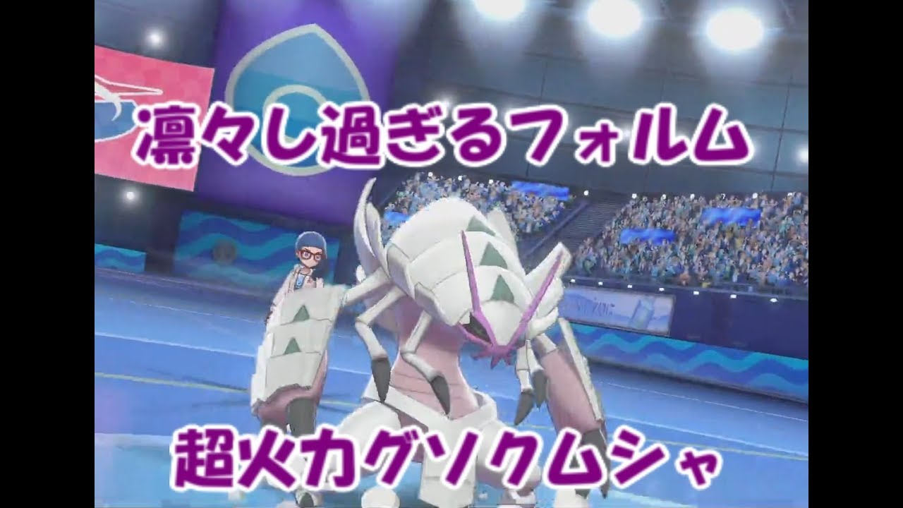 【ポケモン剣盾】高火力でサイクルを破壊するグソクムシャ【ランクバトル#48】