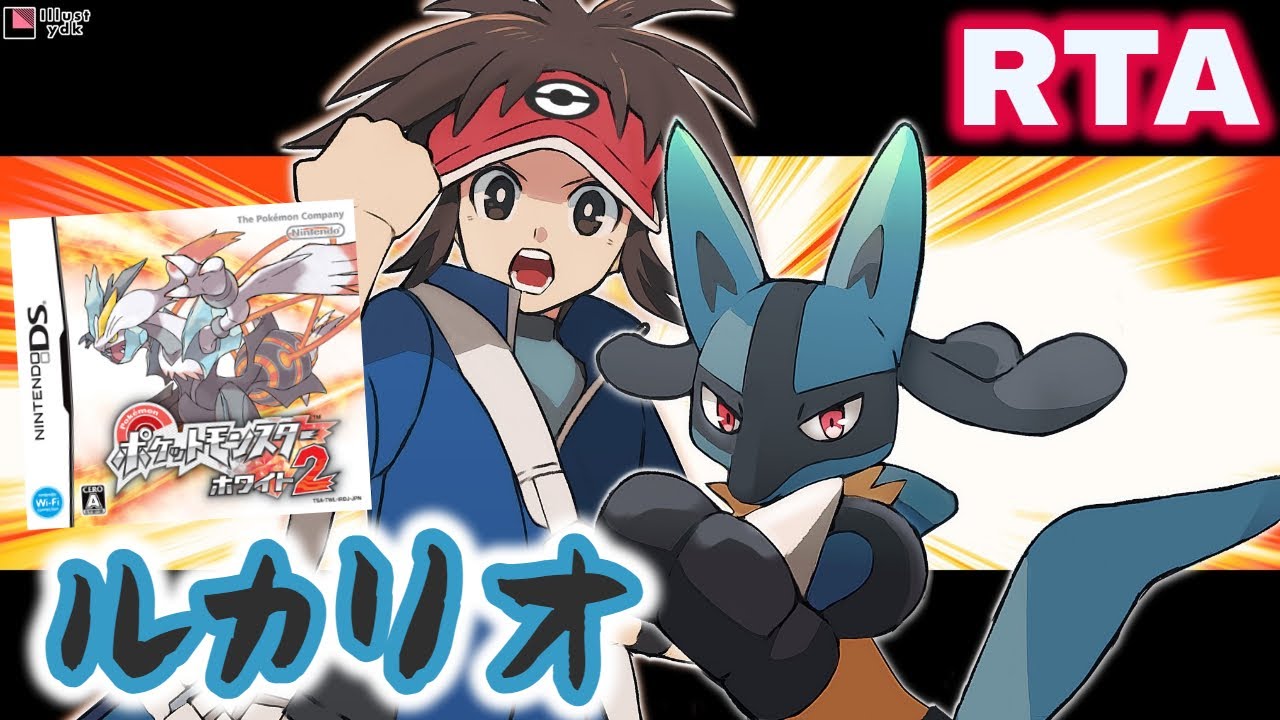 【#RTA #ポケモン】BW2 Any% ノーマルモード ルカリオチャート【検証・練習】