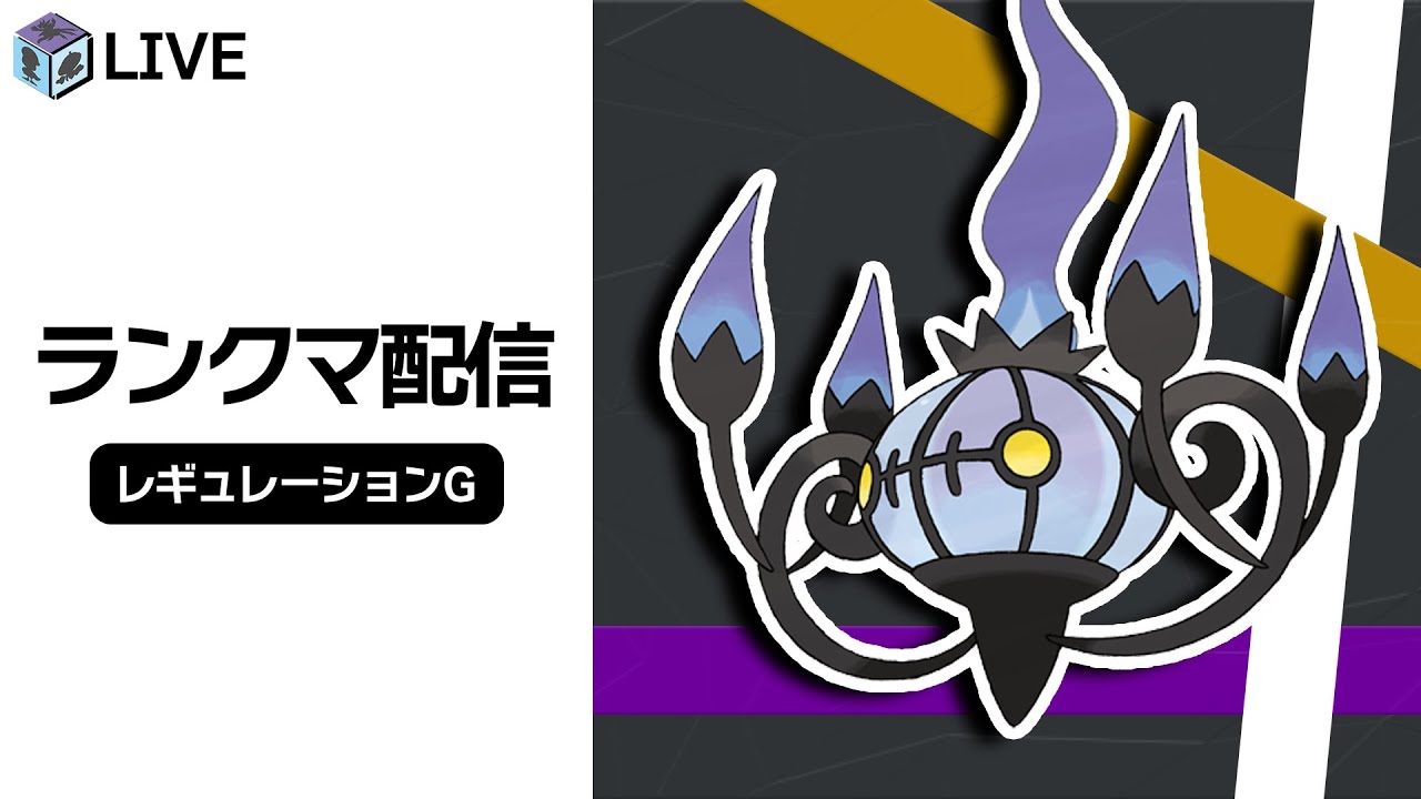 【初手ロボット声です🥲】海外大会で結果を残した「シャンデラ」を知るランクマッチ！！【ポケモンSV　ダブルバトル　レギュレーションG】