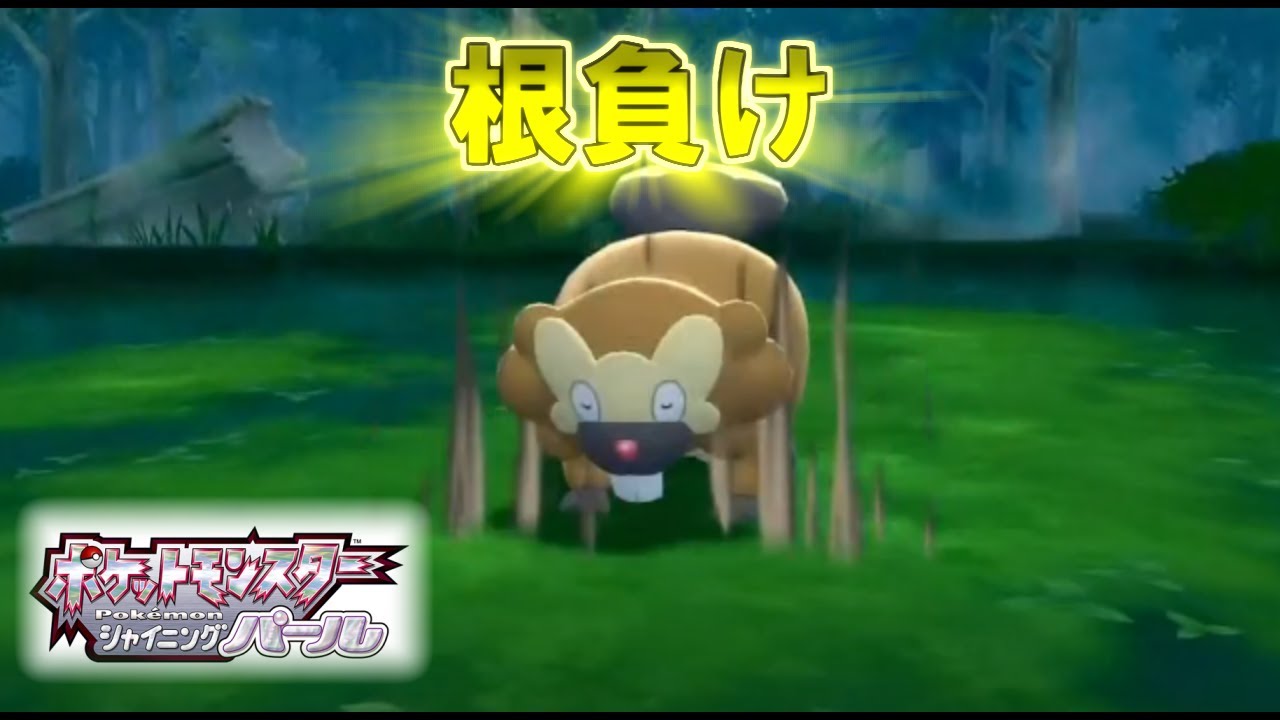 【ダイパリメイク】ビーダルとの死闘【ショートでわかるにんげんのポケセン縛り】【切り抜き】【シャイニングパール】【ポケモン】 #Shorts