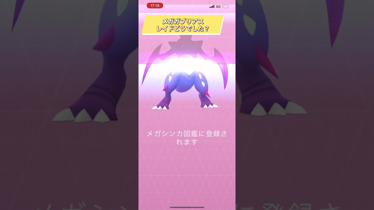ポケモンGOメガガブリアスレイドどうでした？ #おすすめにのりたい #バズれ #目指せ100万回再生