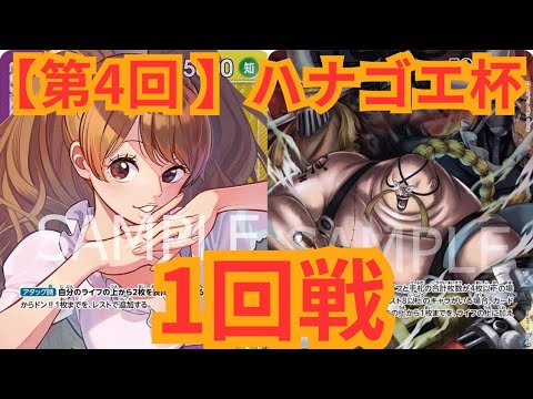 【ハナゴエ杯】紫黄プリンvs青黄クイーン【ワンピースカード】