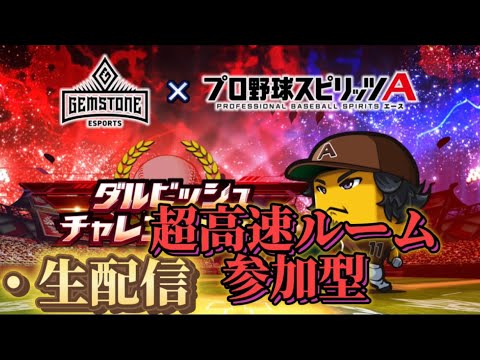 『プロスピＡ配信』ダル杯に向けて大会ルームで勝ち残り戦♡誰でも参加ok♡初見様大歓迎！！
