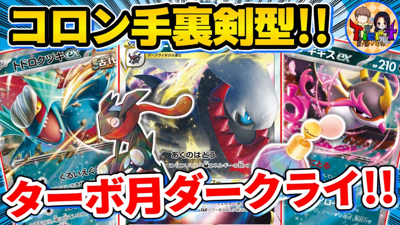 【ポケカ/対戦】一周回って今強いトドロクツキex＋ダークライVSTARが速すぎる件【ポケモンカード/Tier4チャンネル】