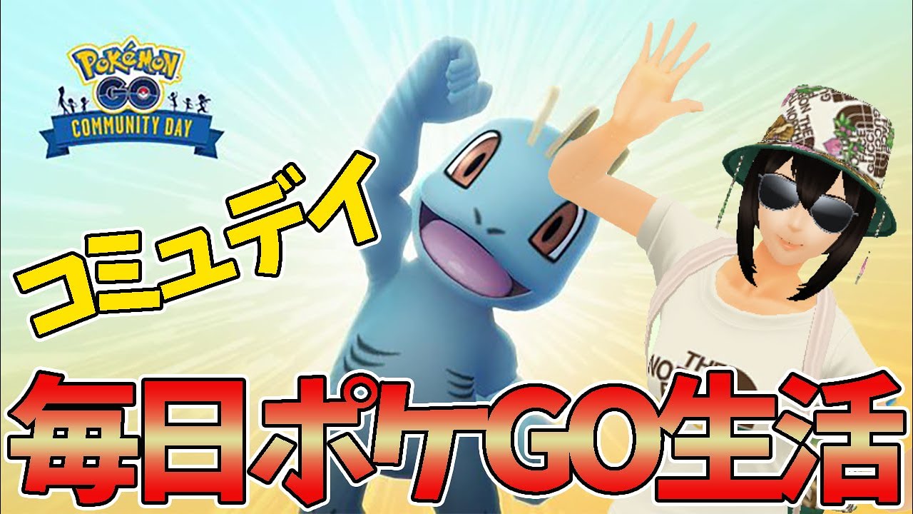 【ポケモンGO】 ワンリキーコミュニティデイ！ポケGO動画初投稿！