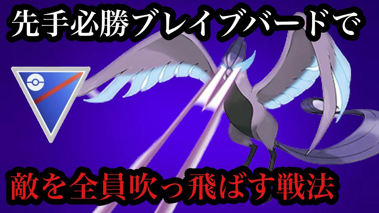 【ポケモンGO】GBL スーパーリーグ〈ガラルフリーザー〉先手必殺ブレイブバードをブッ放すだけで最高にキモチイイ最強ポケモンガラルフリーザーで湧き上がりたい