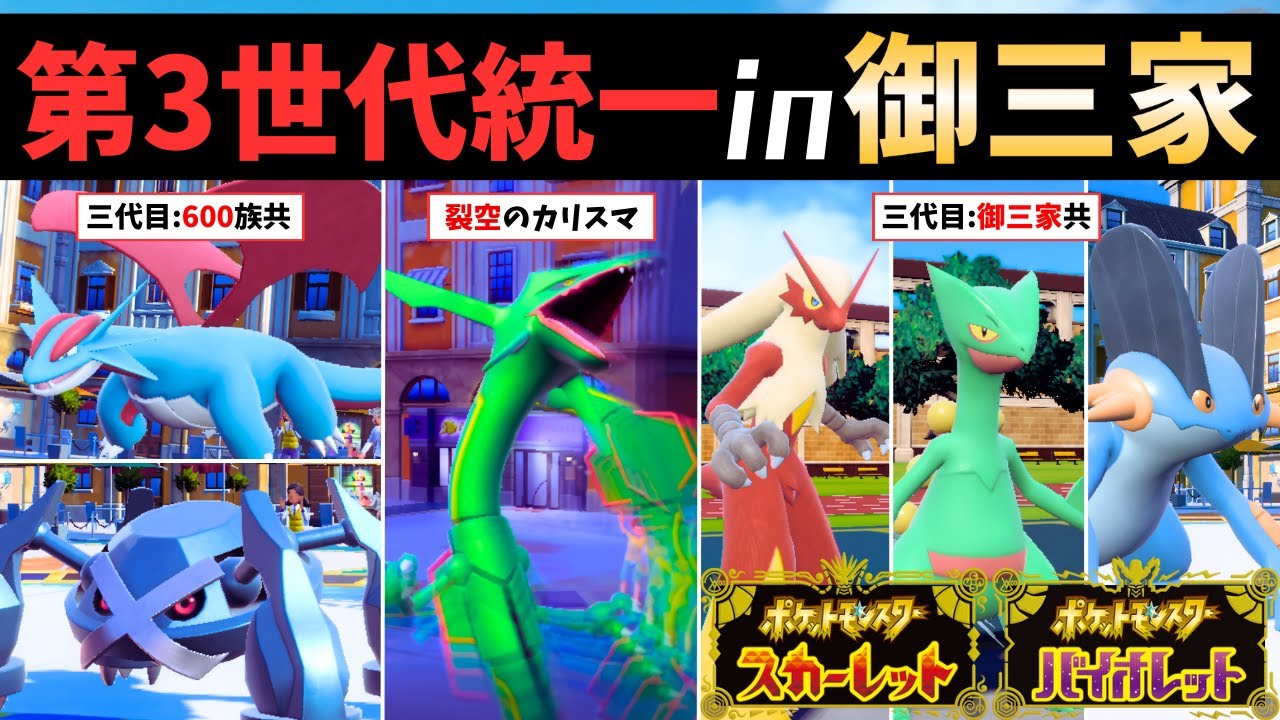 【第三世代統一】裂空のカリスマ『レックウザ』と『三代目:御三家』による"激エモ構築"なら絶対に負けない説【ポケモンSV】 #藍の円盤