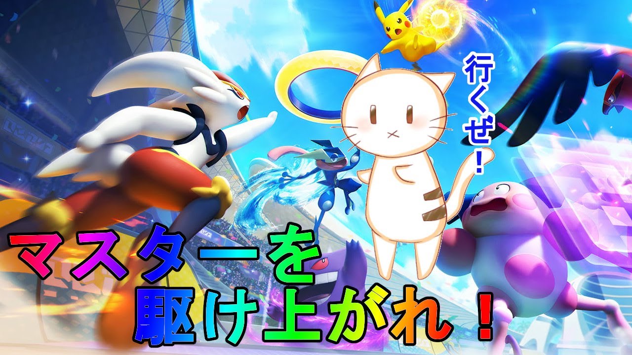【ポケモンユナイト】参加型ランクマ トリオ エリート以上　一緒に高みめざそうや！