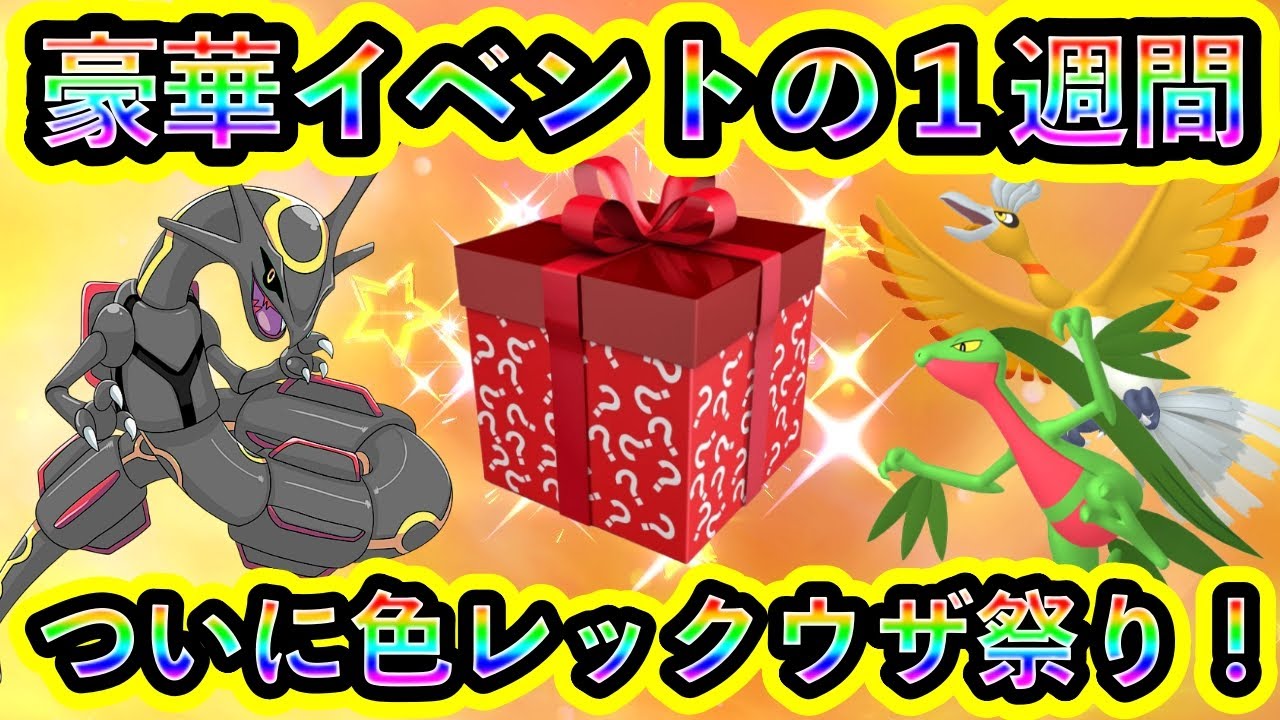 【ポケモンSV】ついに新イベント開催！豪華イベントの1週間で色レックウザなど超人気ポケモンを捕まえまくれ！【碧の仮面】【藍の円盤】
