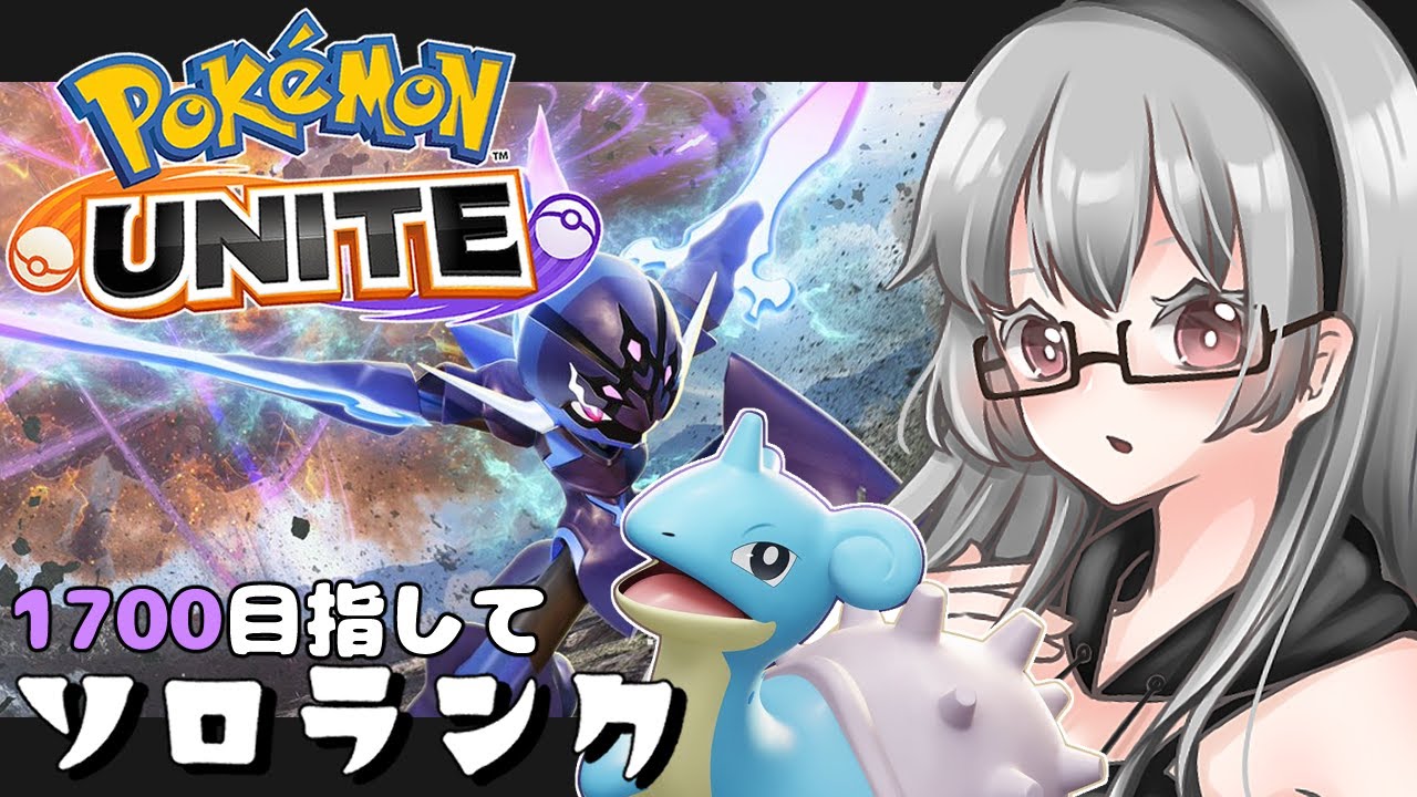【PokemonUnite】1632~ ラプラスに乗って【ソロラン】