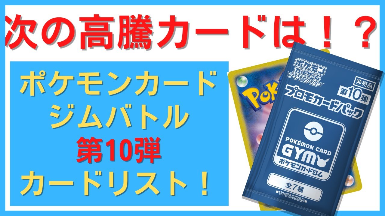 ポケモンカード 最新 情報 ！！次の高騰カード候補はなんだ！？ポケモンカードジムバトル 第10弾！カード一挙公開！
