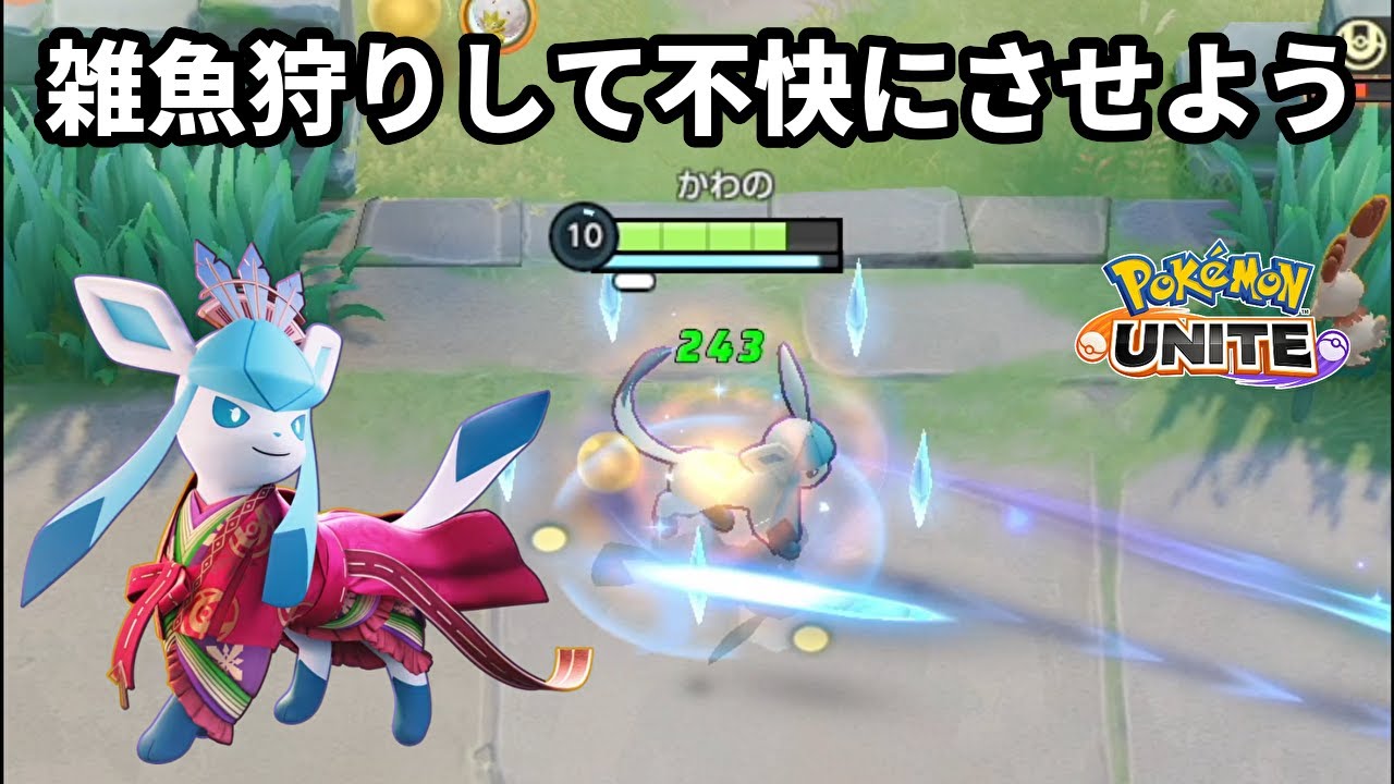 体力の少ない逃げる敵にグレイシアの氷柱針を撃つの楽しすぎる【ポケモンユナイト】