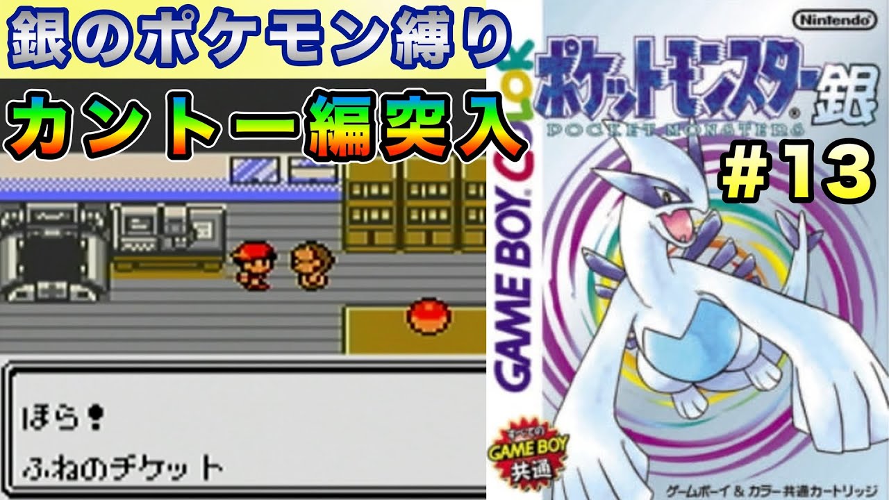 【ポケモン銀】銀だけのポケモンでストーリークリアを目指す大冒険だ〜！＃13【実況プレイ】