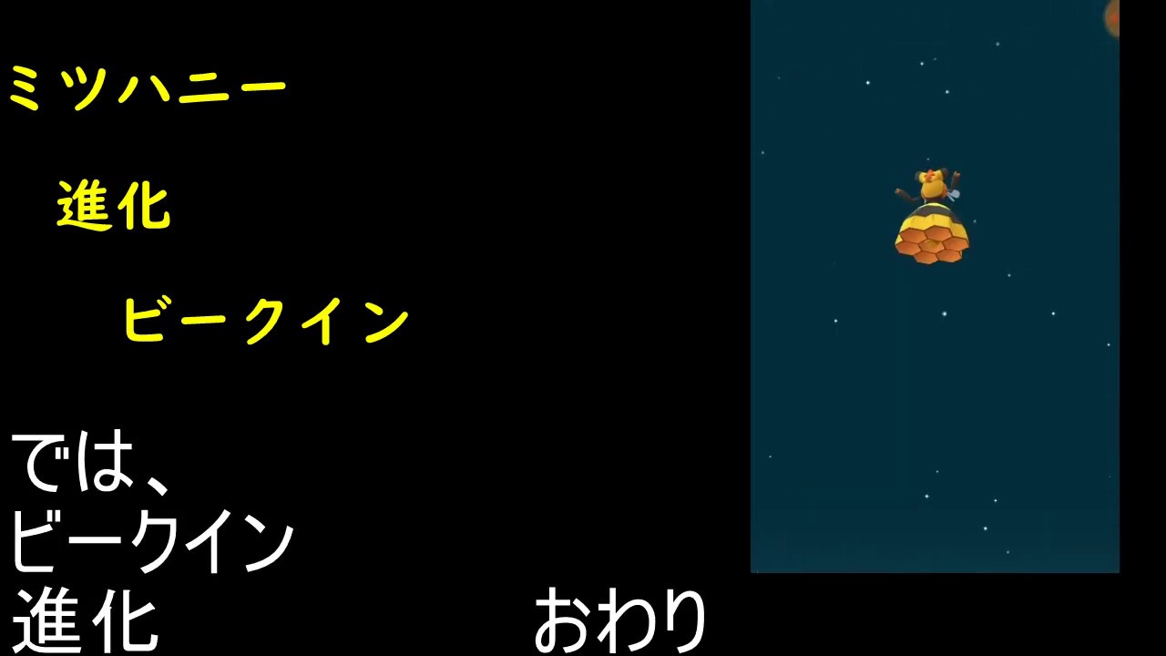 ミツハニー進化ビークイン【ポケモンGO】