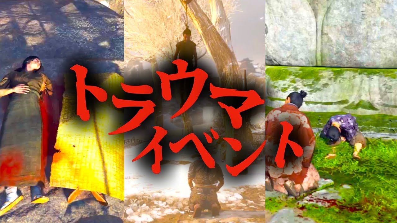 ゴーストオブツシマの心がえぐられるトラウマイベントTOP5