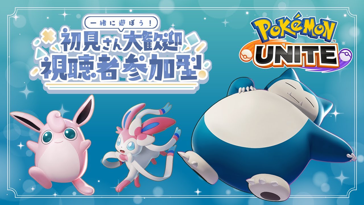 【ポケモンユナイト】1237～ 高みを目指してソロ&参加型【 カビゴン 】