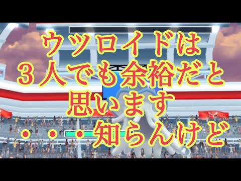 【ポケモンGO】ウツロイドは３人でも余裕だと思います・・・知らんけど #shorts