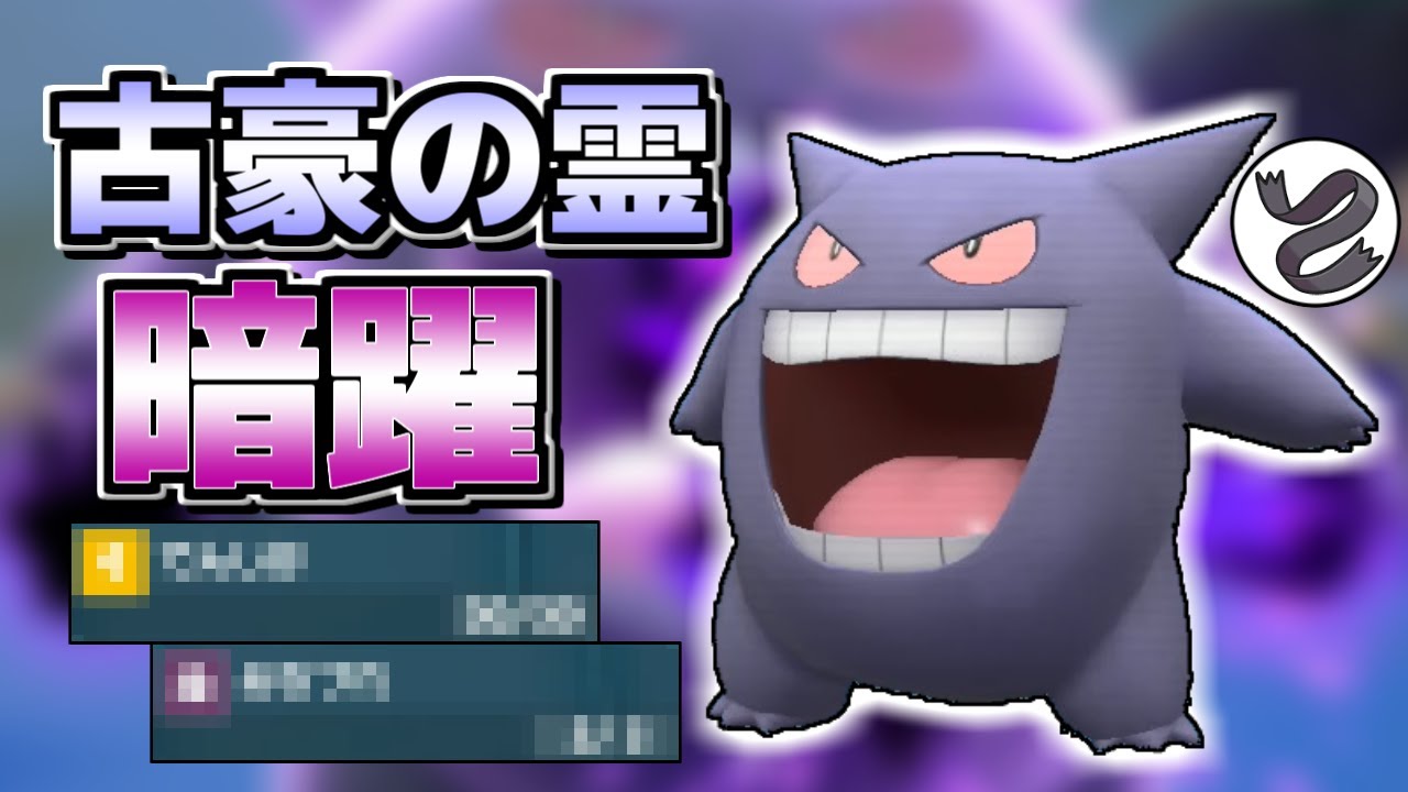 【ポケモンSV】人気ポケモンゲンガーがインフレに置いていかれてる！？今でも強いことを証明してやらぁ！！！【ゆっくり実況】