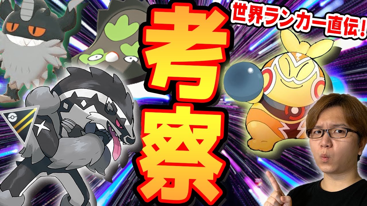 タチフサグマ、まさかのめちゃくちゃ強い説!?新ガラル達の強さを世界ランカーゆふいんさんにレクチャー頂くぜ!!【ポケモンGO】