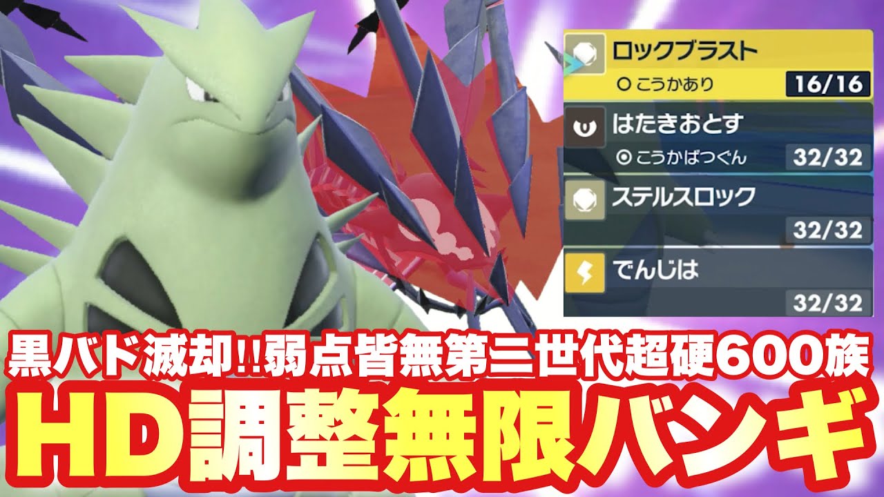 【 白銀鬼 】ルール違反だろ😡弱点すらも動じないHD特化バンギラス 、超ぉぉおおおおかたいです！【 ポケモンsv 】
