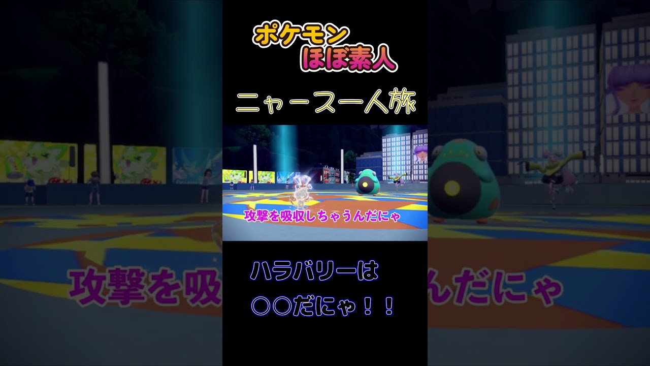 【ポケモンSVニャース一人旅、ハラバリーは○○だにゃ！】