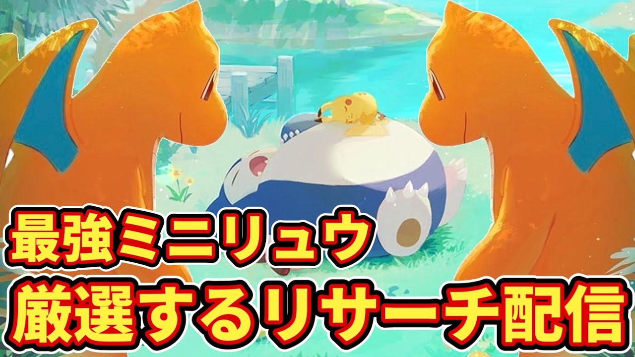 ラピスラズリで最強のミニリュウを捕まえる配信【ポケモンスリープ】